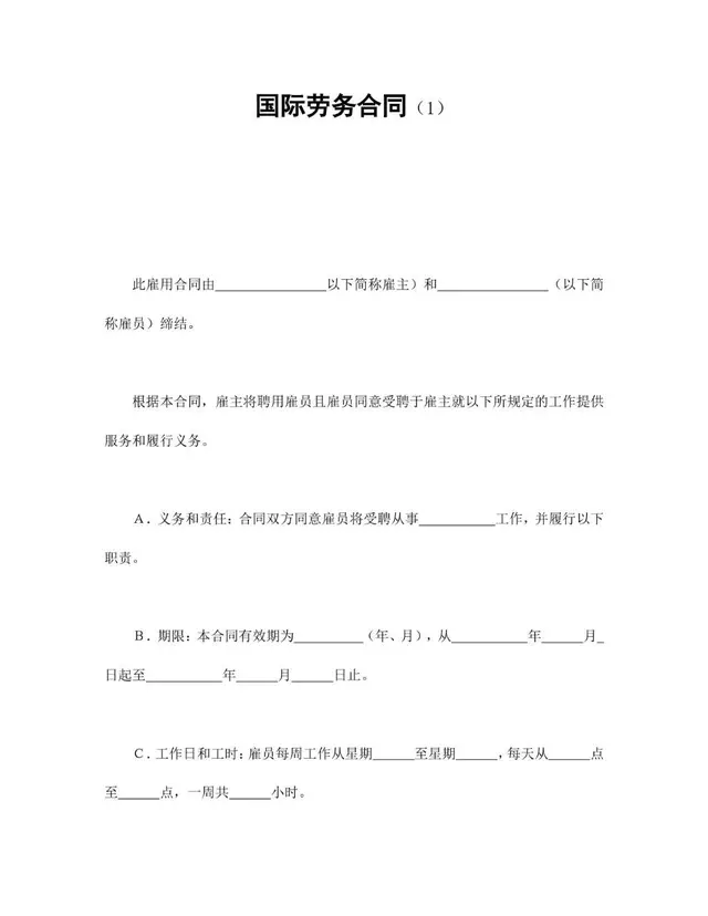 国际劳务合同标准正式文档模板 - 封面预览