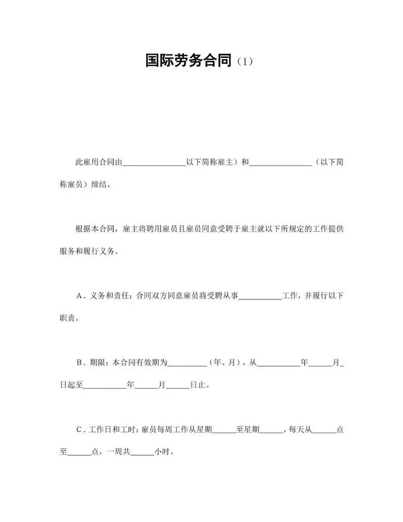 国际劳务合同标准正式文档模板 - 封面预览