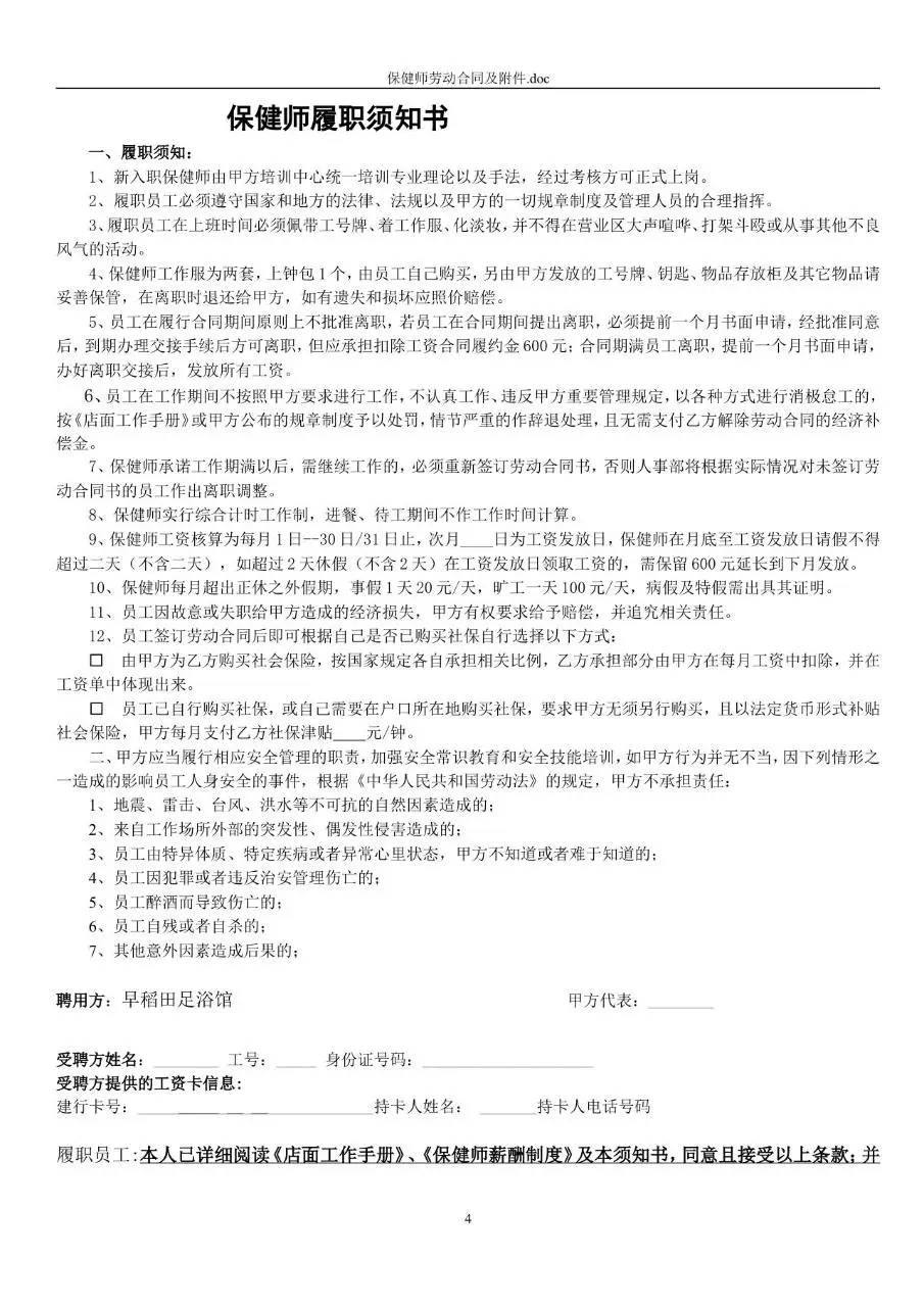 保健师岗位标准劳动合同书及附件Word文档模板 - 第4页