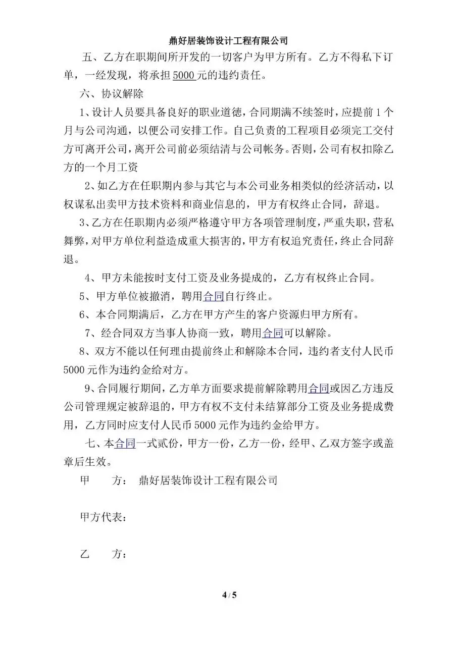 鼎好居装饰设计工程有限公司员工聘用合同Word文档模板 - 第4页