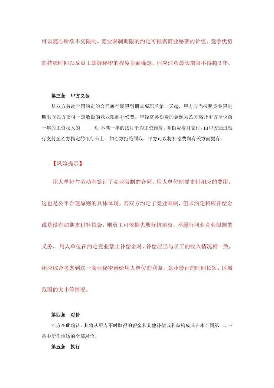 竞业限制协议范本Word文档模板 适用于用人单位与劳动者签订合规竞业约定 - 第3页