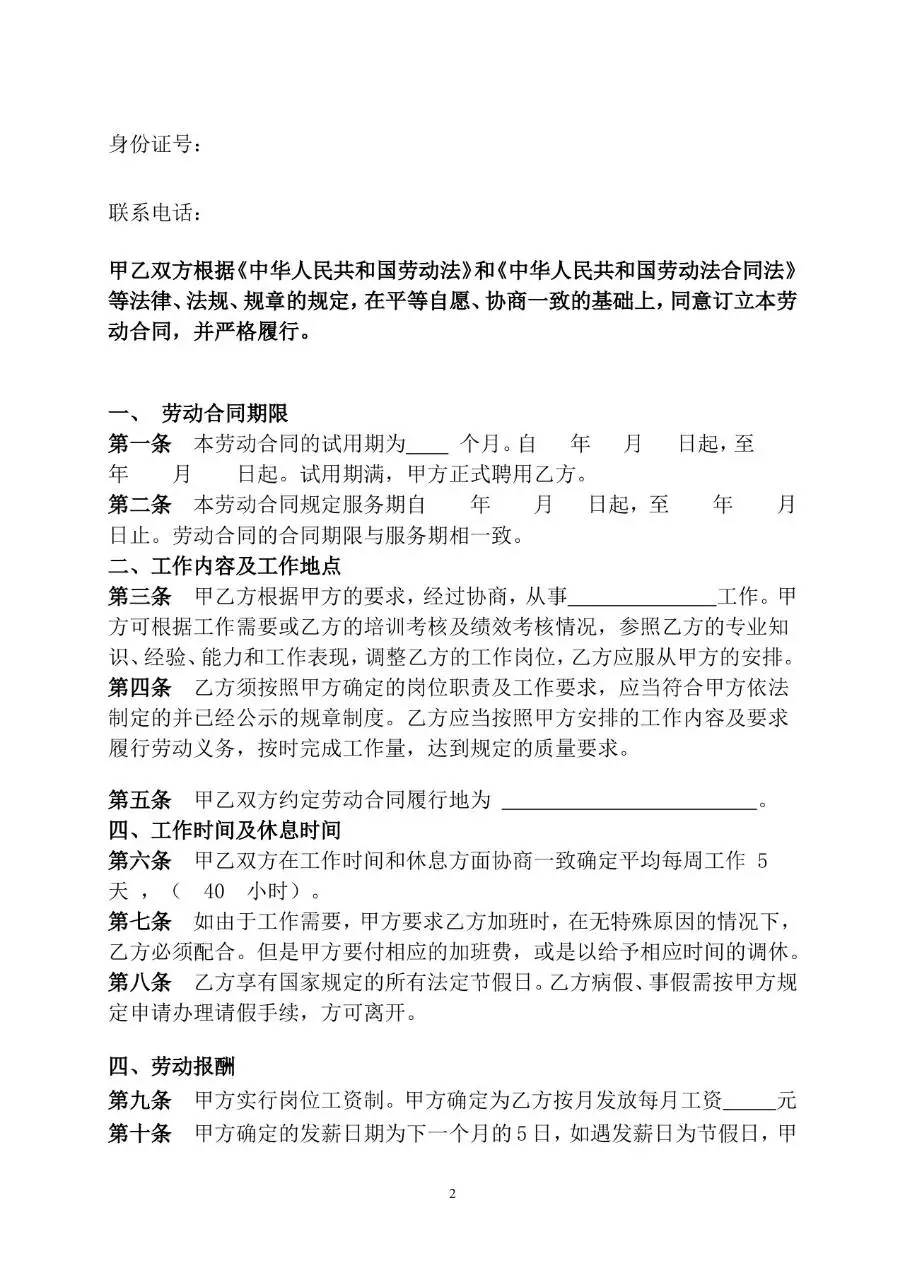 传媒公司通用标准劳动合同书正式签署文档模板 - 第2页
