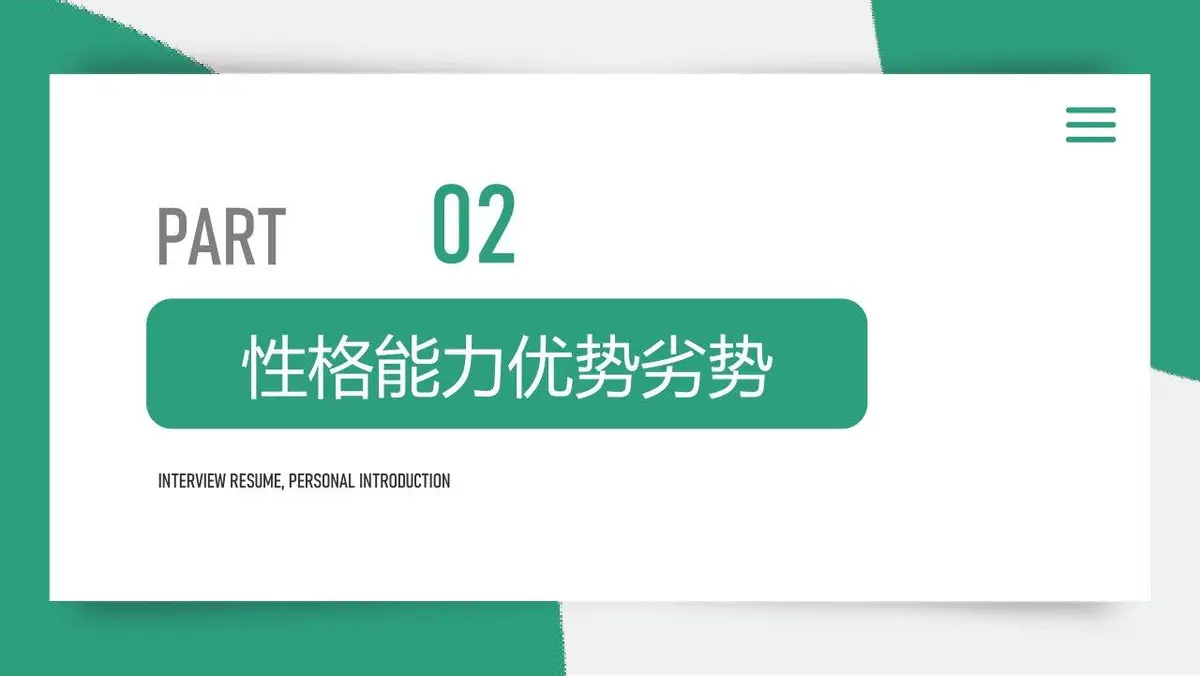面试简历工作介绍PPT模板 - 第8页