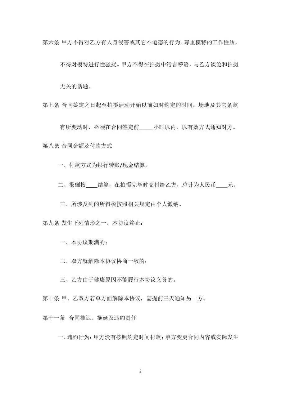 模特劳务合同标准Word文档模板 适用于拍摄活动雇佣双方签约使用 - 第2页