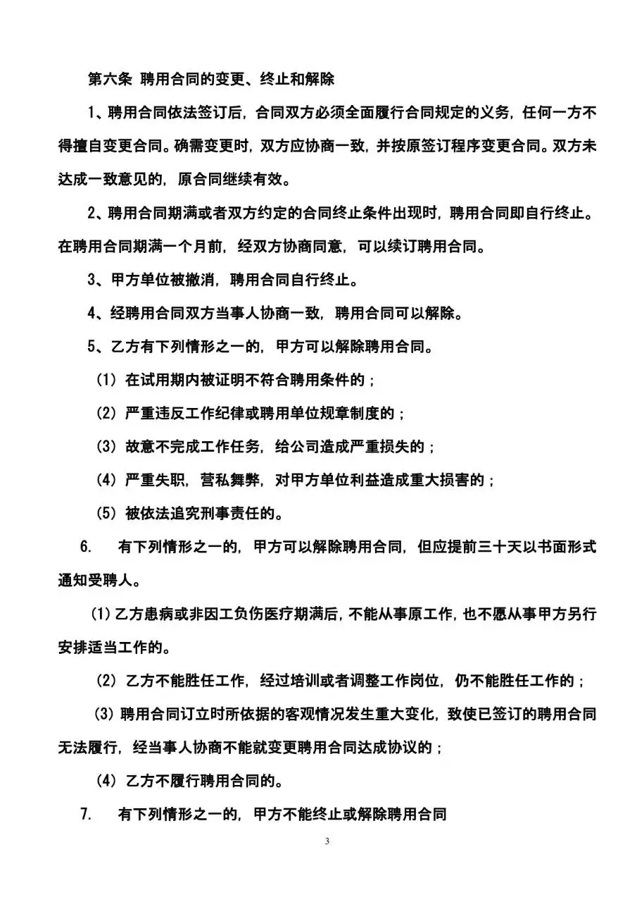 网店员工聘用合同标准模板 适用于电商店铺雇佣员工签署的正式协议文档 - 第3页