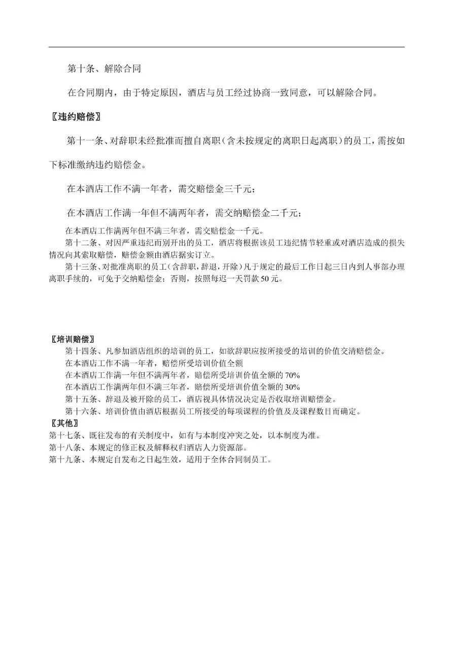 酒店企业劳动合同管理规定标准办公文档模板 - 第2页