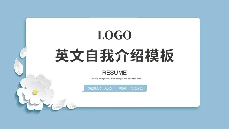 清新纸雕风英文自我介绍求职简历PPT模板 - 封面预览
