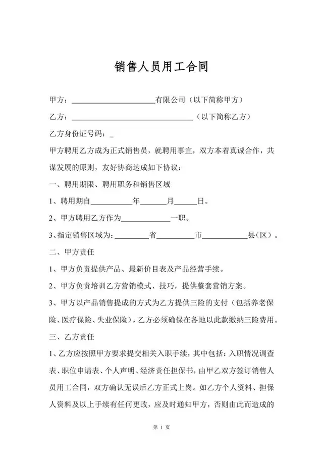 销售人员用工劳动合同Word模板 企业销售岗位聘用协议正式文书 - 封面预览