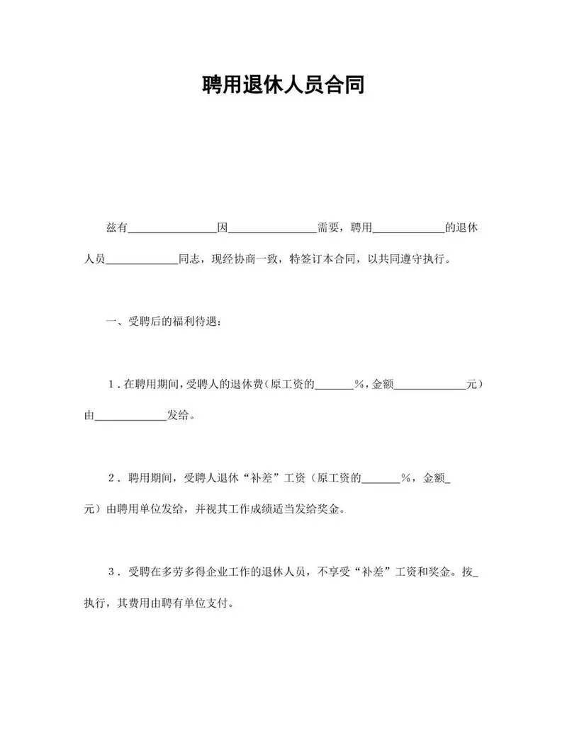 聘用退休人员合同标准Word文档模板 - 封面预览