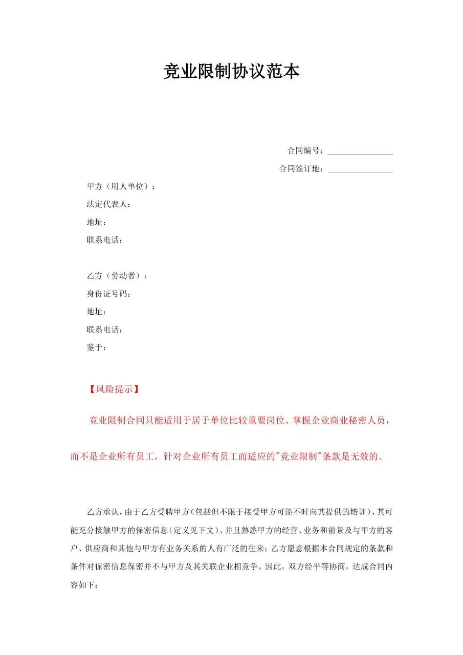 竞业限制协议范本Word文档模板 - 第1页
