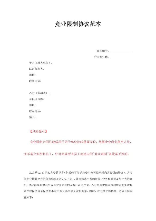 竞业限制协议范本Word文档模板 - 封面预览
