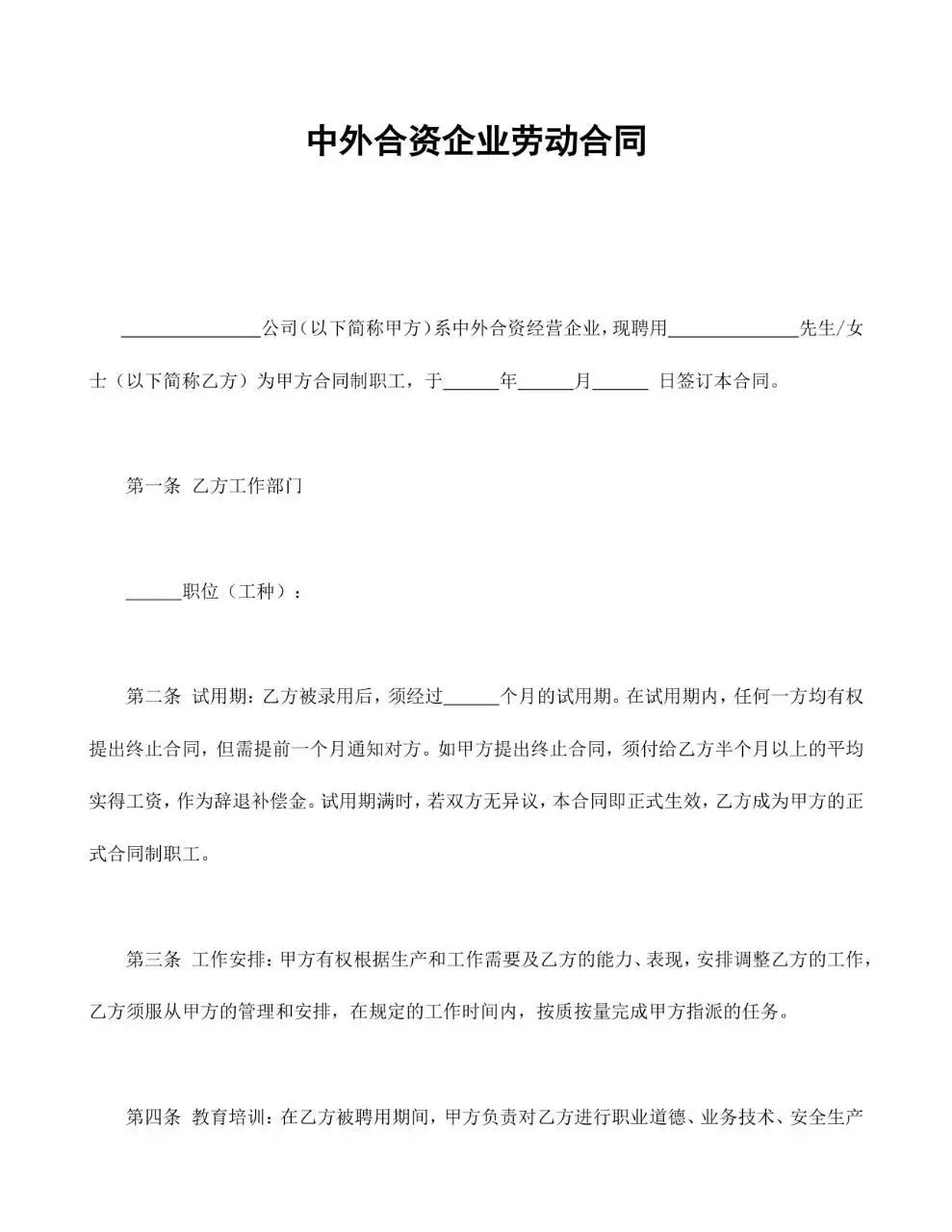 中外合资企业标准劳动合同正式签署文档模板 - 第1页