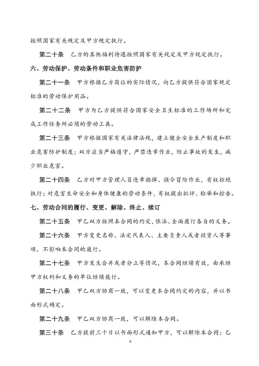通用标准劳动合同书Word文档模板 企业员工入职签约正式协议文书 - 第6页