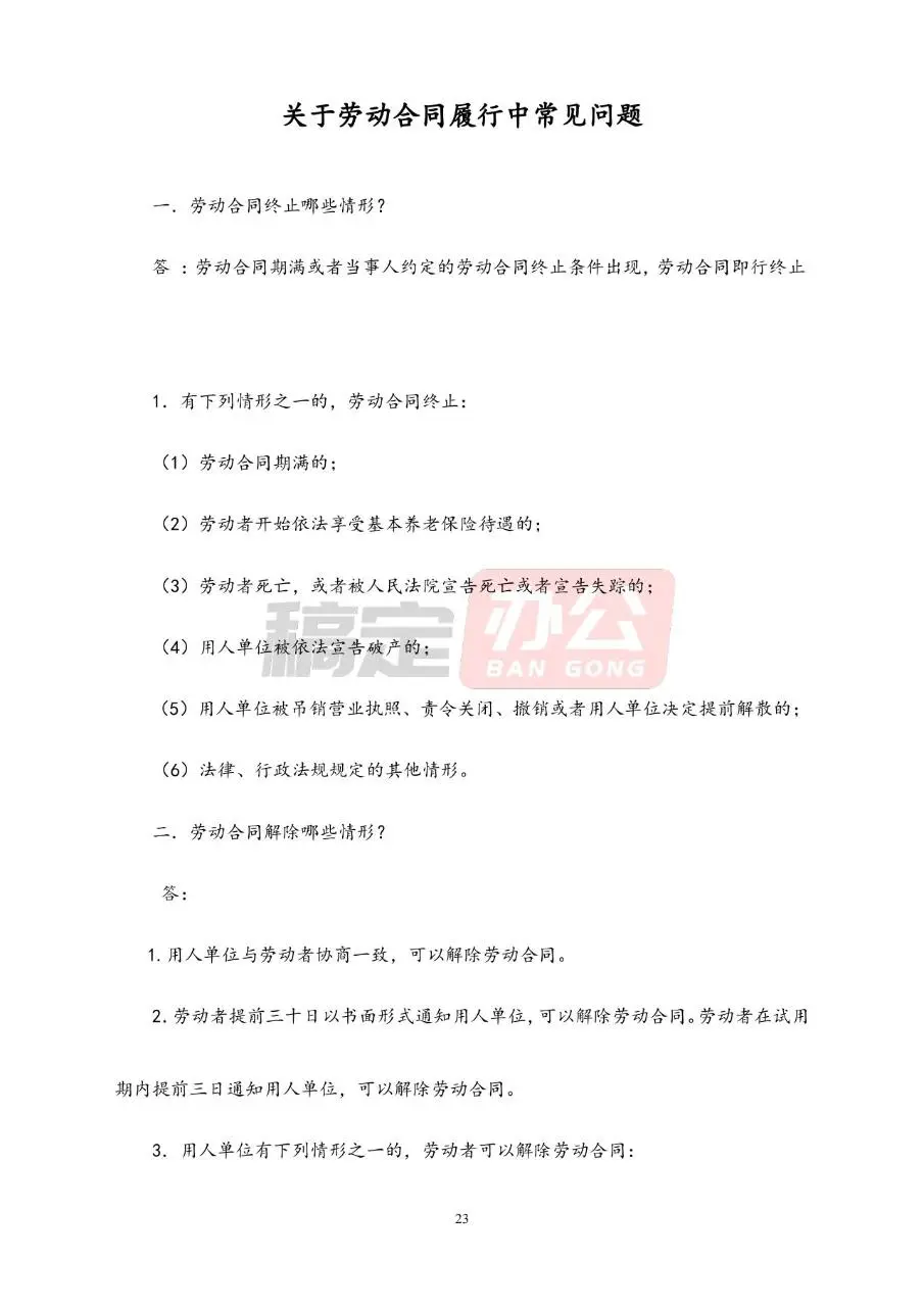 劳动合同常见问题解答参考Word文档模板 - 第23页