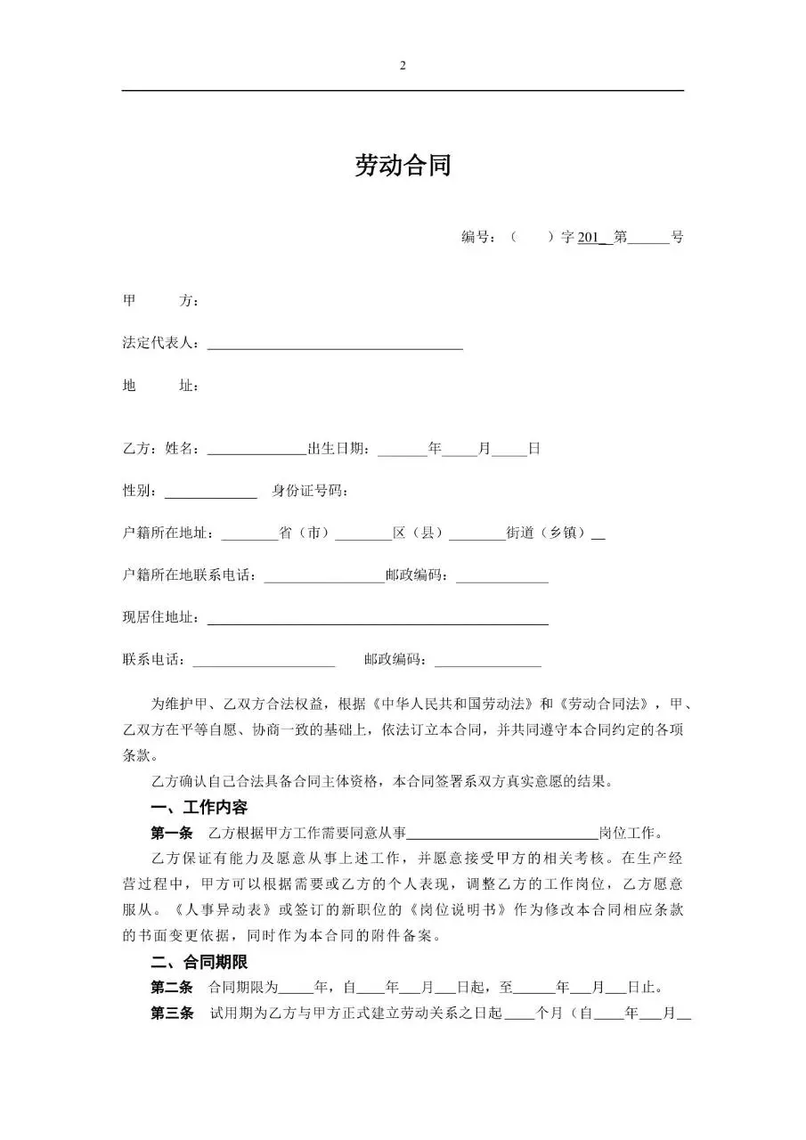 标准通用企业员工劳动合同正式签署文档模板 - 第2页
