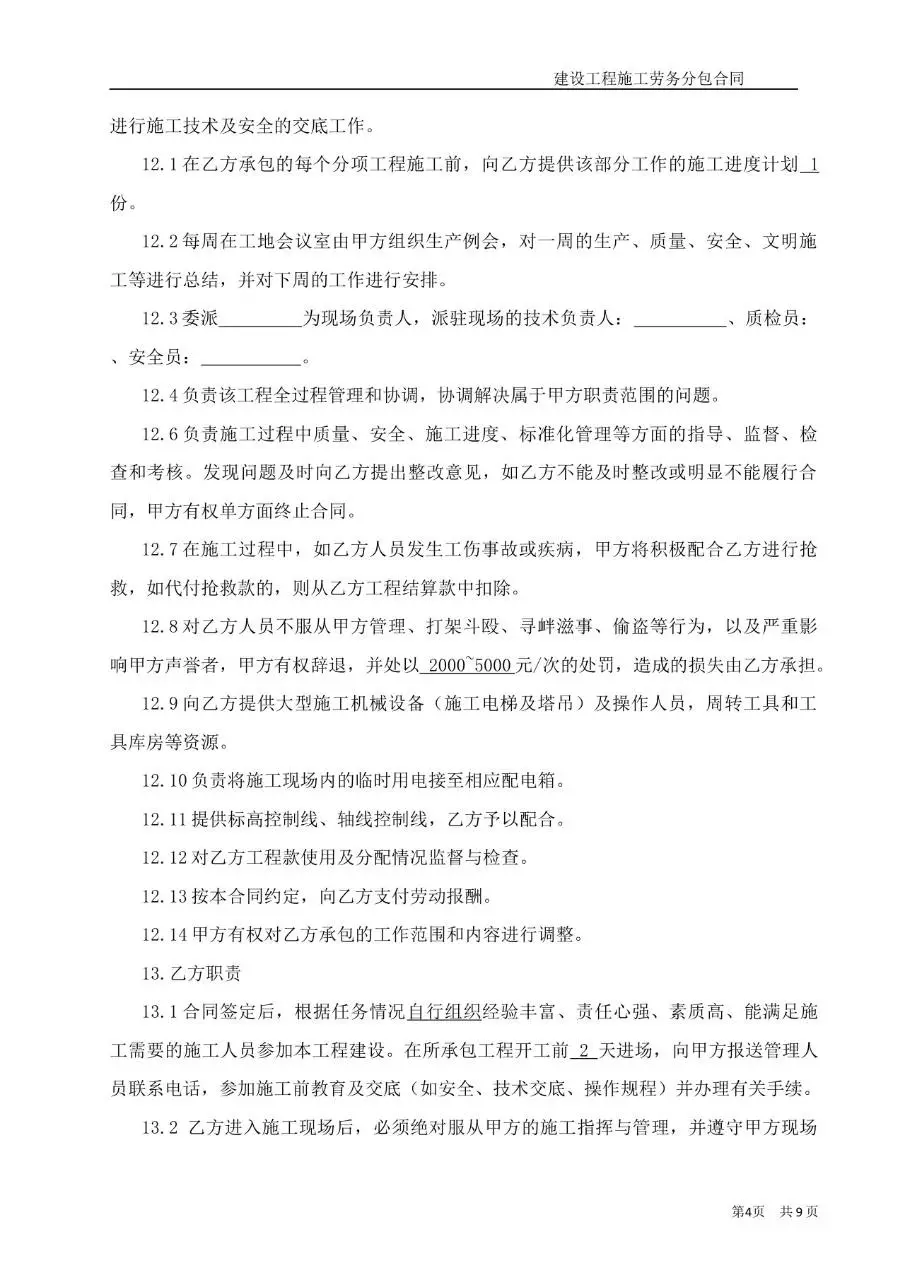 建设工程施工大白分项劳务分包合同Word文档模板 - 第4页