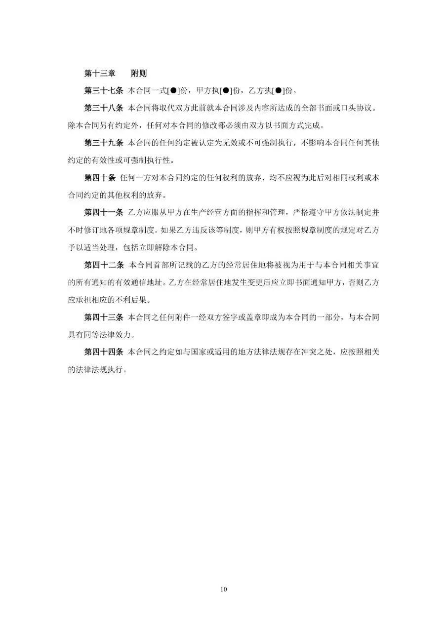 从业人员劳动合同示范文本Word模板 - 第10页