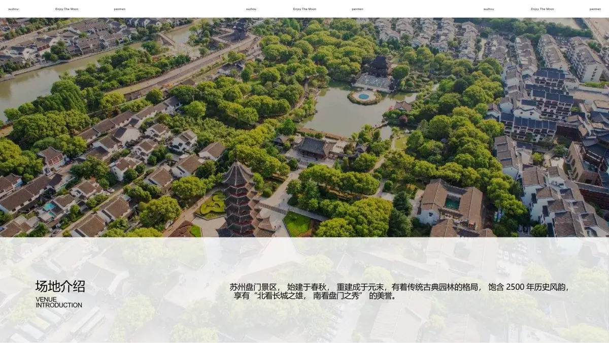 盘门玩月2023中秋主题活动招商方案PPT模板 - 第12页