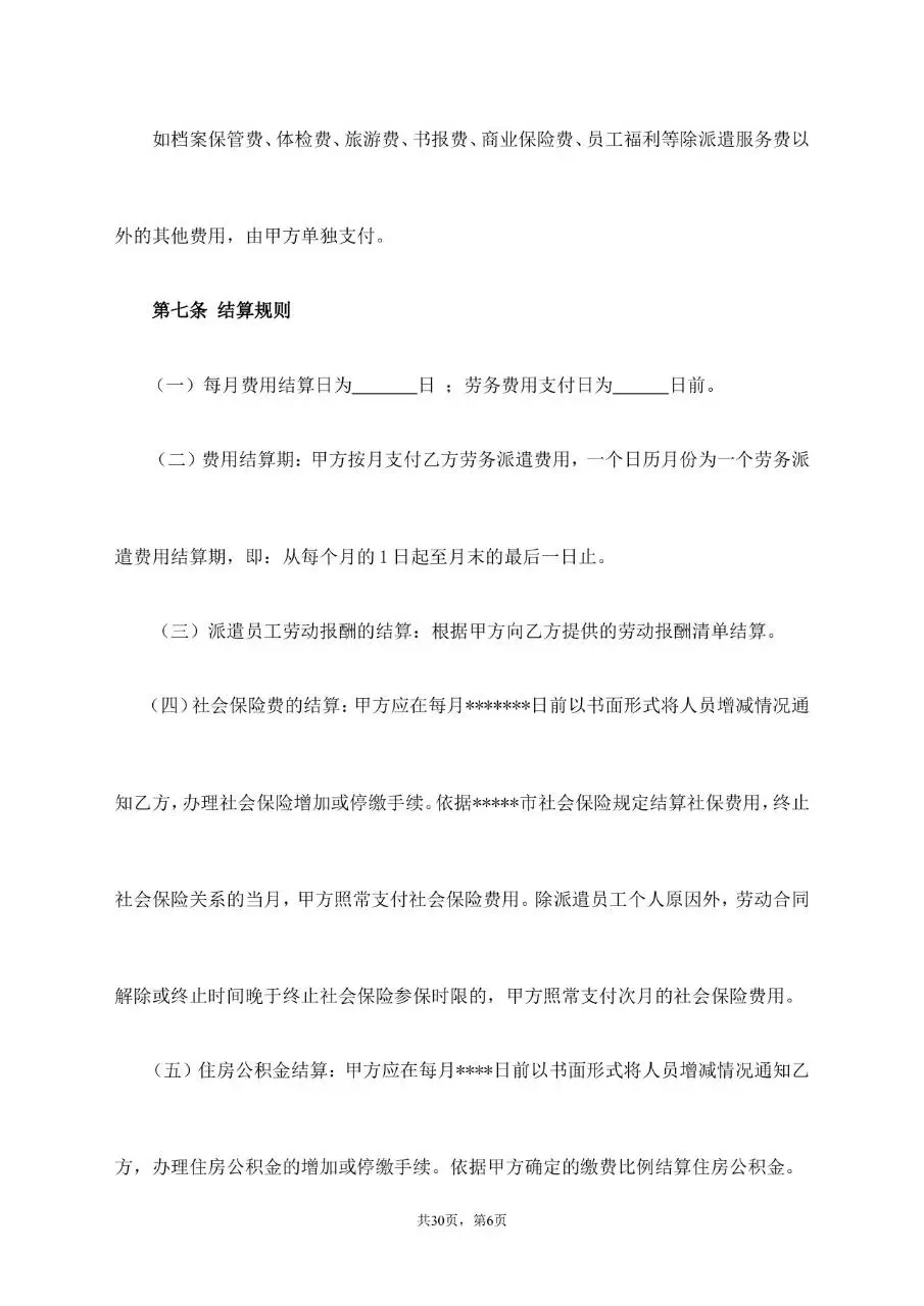 劳务派遣服务协议标准通用合同文档模板 - 第6页