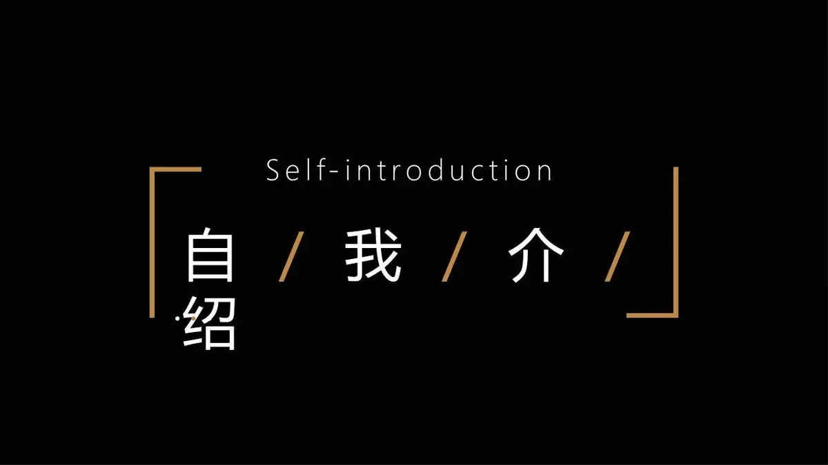 黑金风个人简历PPT模板 - 第3页