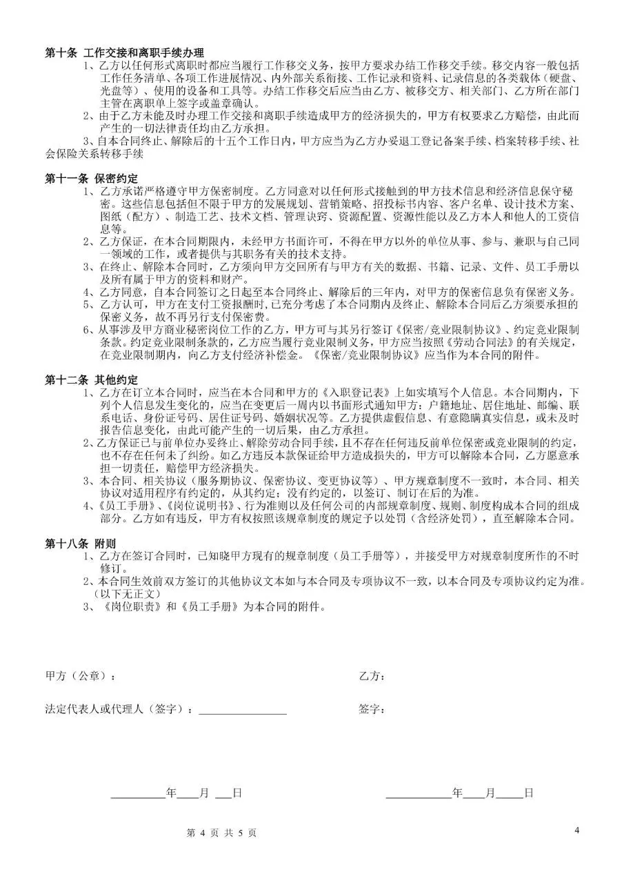 装潢工程公司标准正式劳动合同Word文档模板 - 第4页