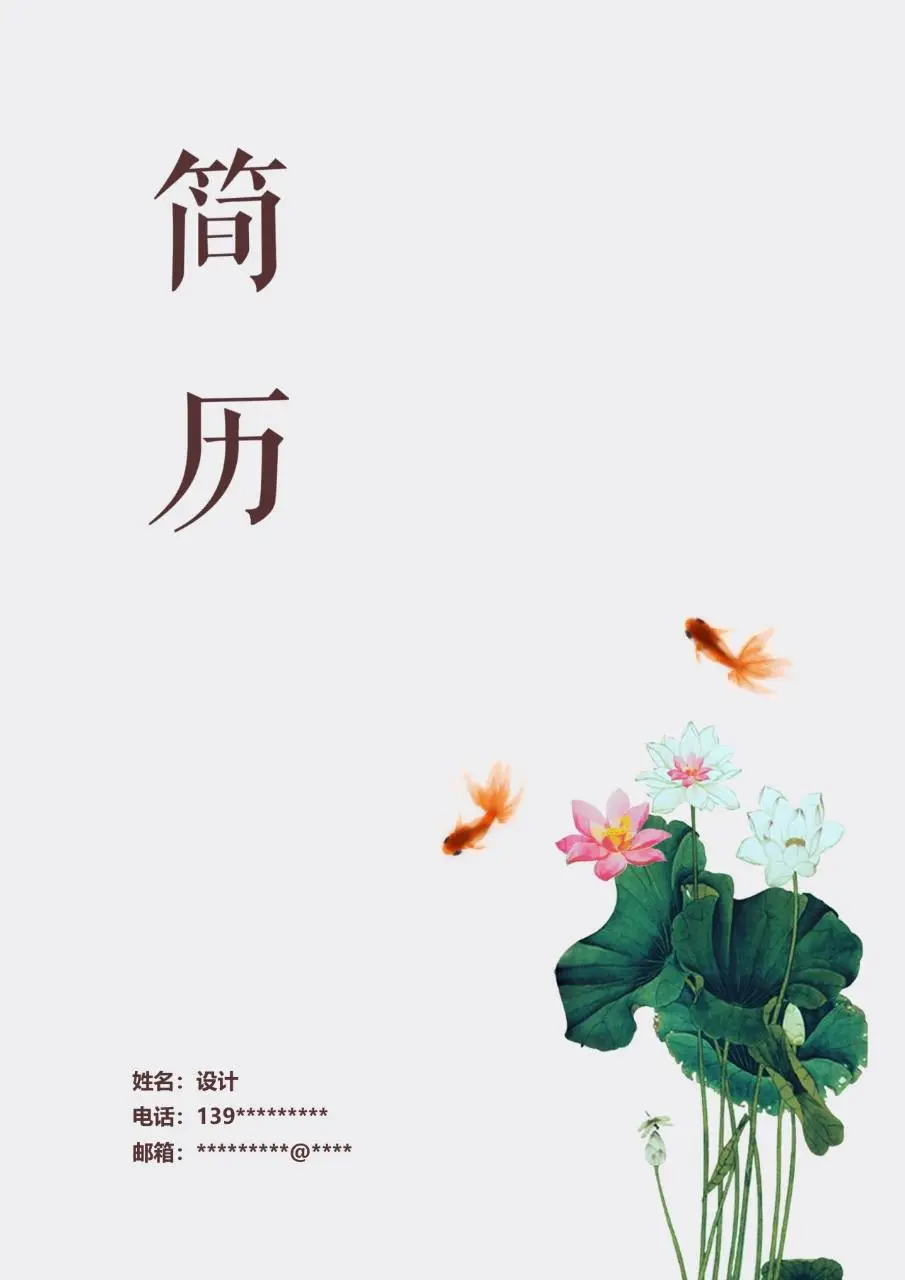 国风荷花金鱼雅致求职简历封面DOCX模板 - 第1页