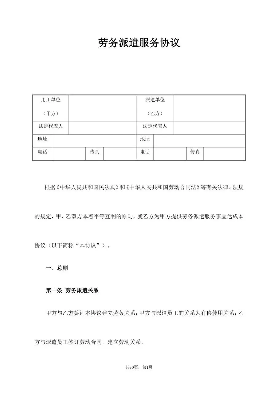 劳务派遣服务协议标准通用合同文档模板 - 第1页