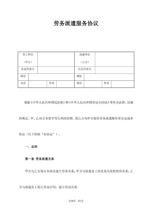 劳务派遣服务协议标准通用合同文档模板 - 封面预览
