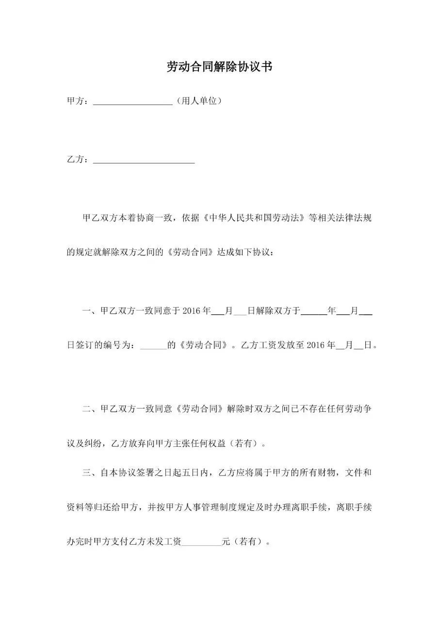 通用正式劳动合同解除协议书标准Word文档模板 - 第1页