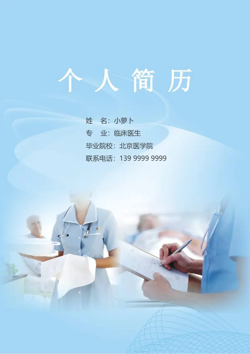临床医生医护岗位求职个人简历Word模板 - 封面预览