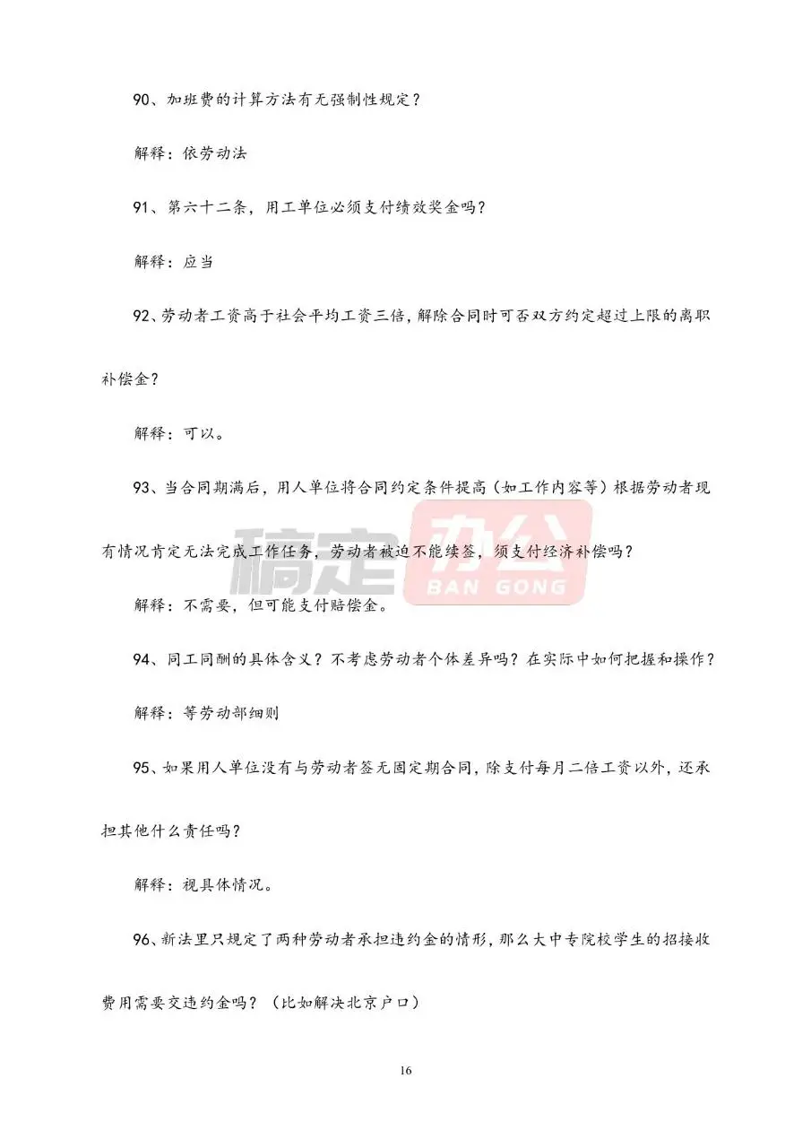 劳动合同常见问题解答参考Word文档模板 - 第16页