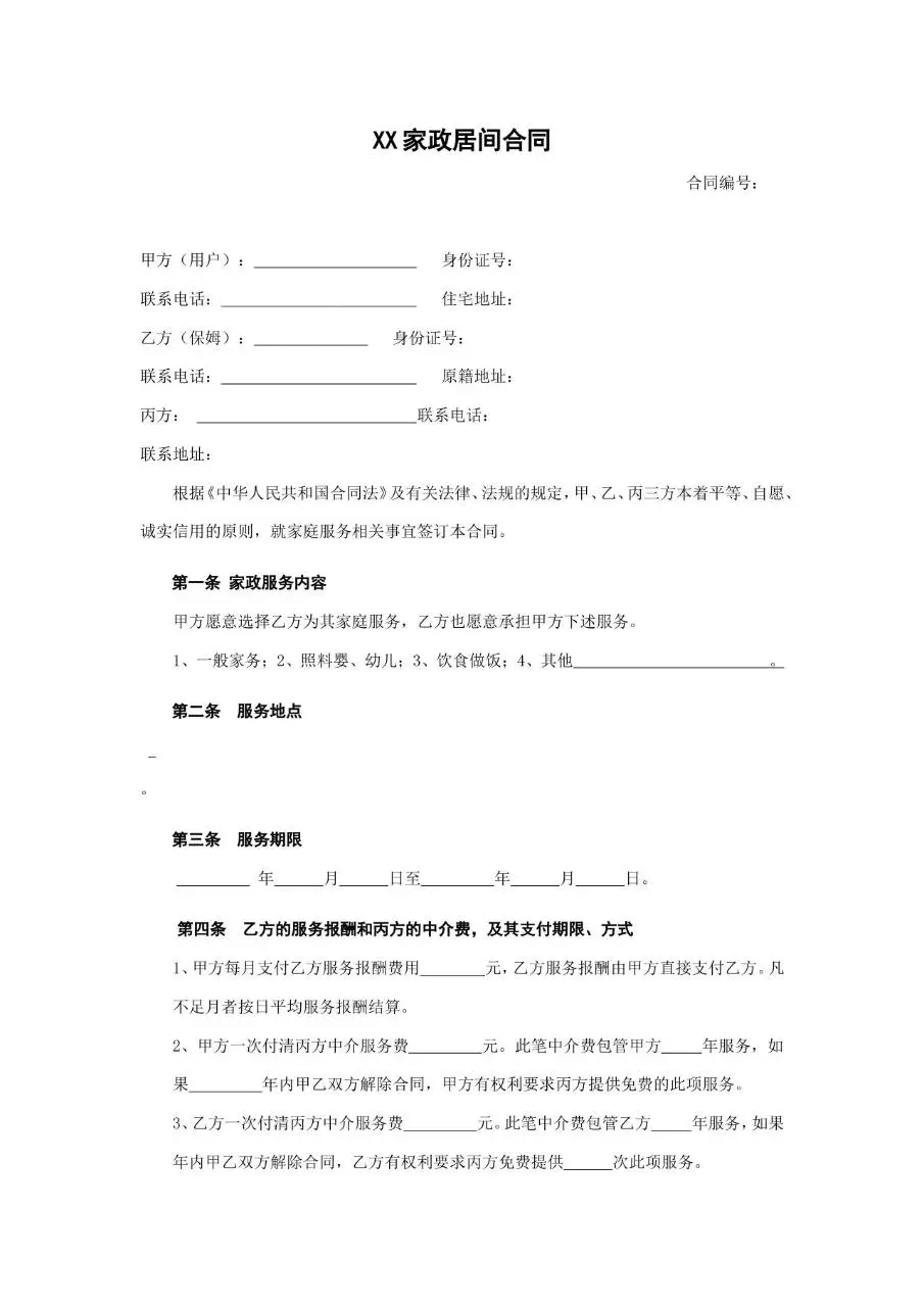 家政居间合同标准Word文档模板 适用于家政服务三方权责约定签署场景 - 第1页