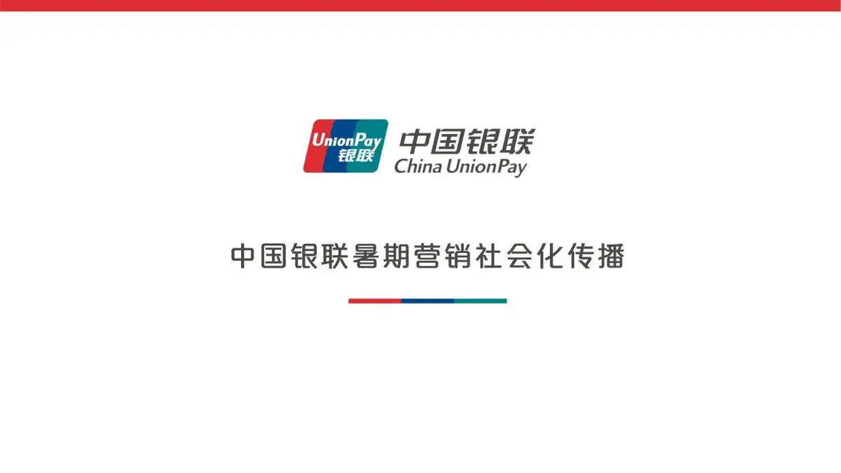 中国银联暑期营销社会化传播策划方案PPT模板 - 第1页