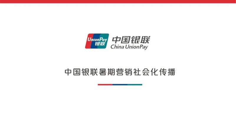 中国银联暑期营销社会化传播策划方案PPT模板 - 封面预览