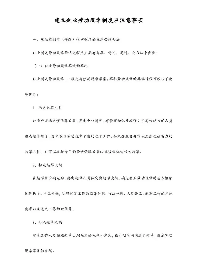 建立企业劳动规章制度应注意事项规范参考Word文档模板 - 封面预览