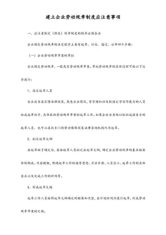 建立企业劳动规章制度应注意事项规范参考Word文档模板 - 封面预览