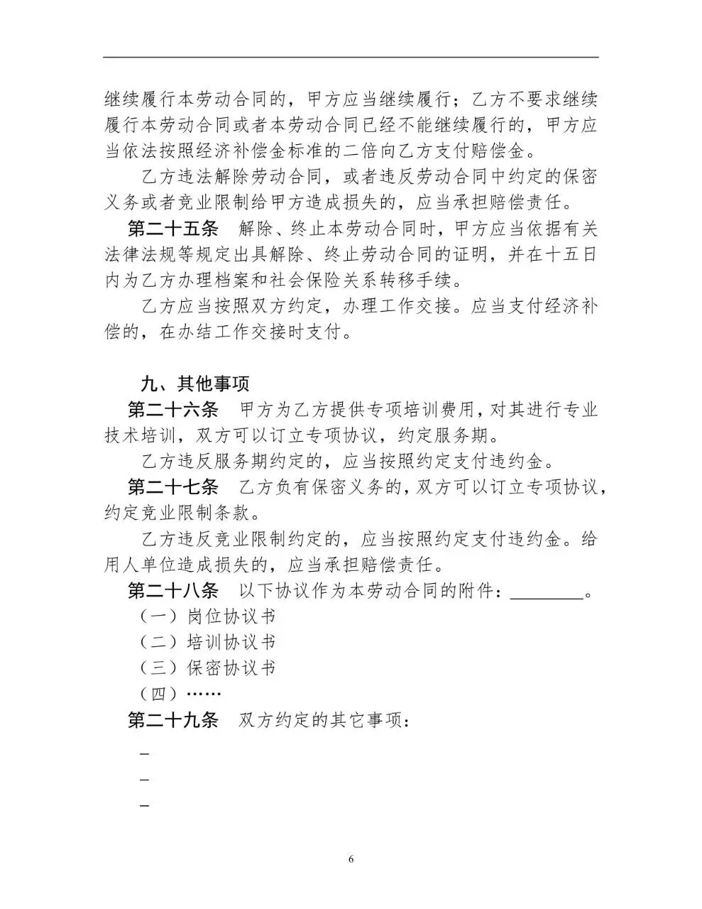 全日制单位标准劳动合同书Word文档模板 - 第7页