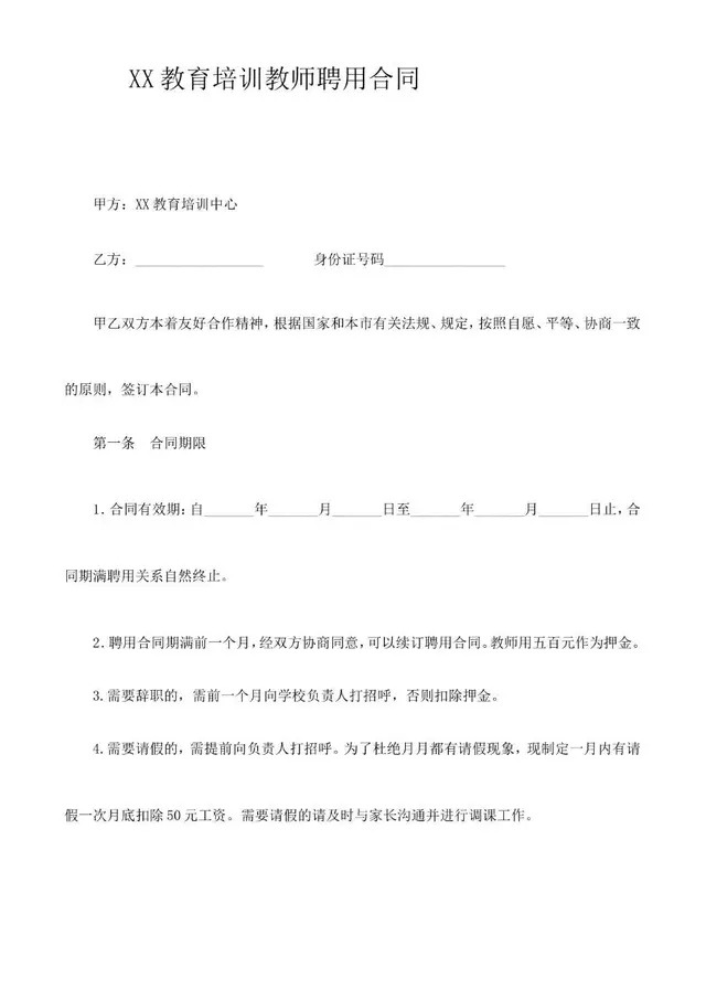 XX教育培训教师聘用合同标准正式文档模板 - 封面预览