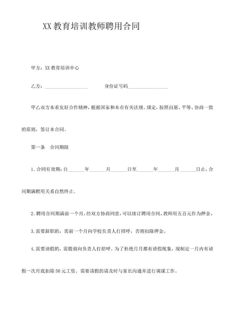 XX教育培训教师聘用合同标准正式文档模板 - 封面预览
