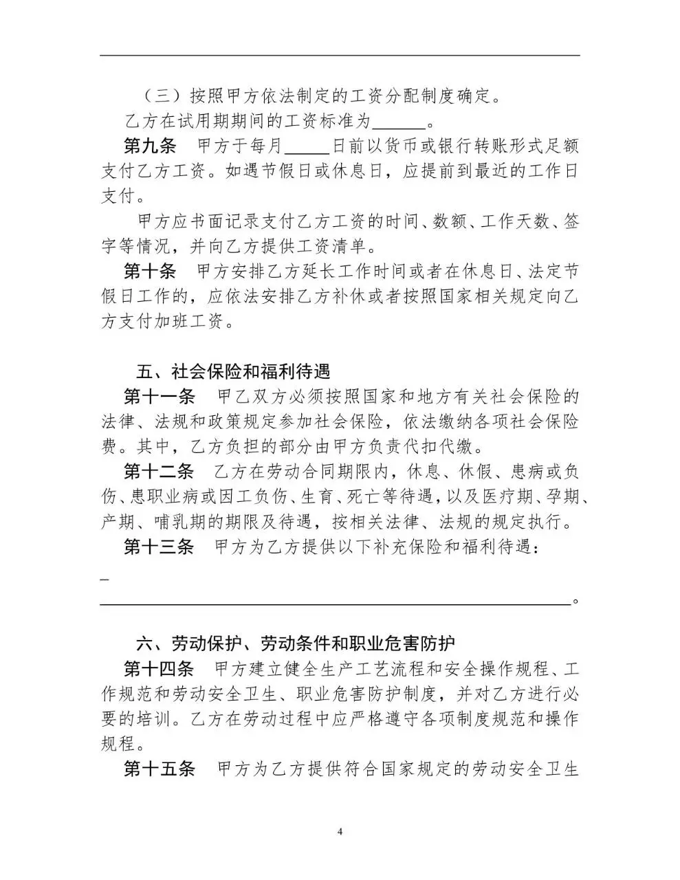 全日制单位标准劳动合同书Word文档模板 - 第5页