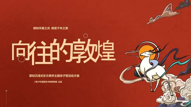 向往的敦煌沉浸式东方美学主题亲子营活动策划方案PPT模板 - 封面预览