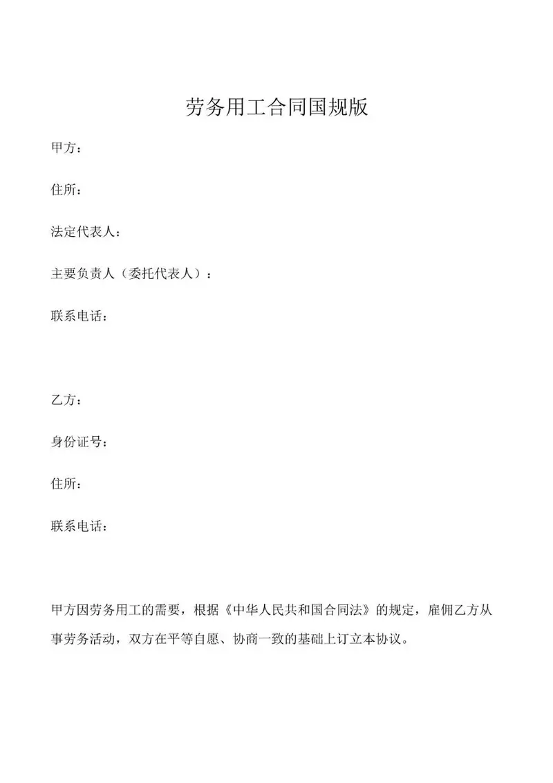 国规版劳务用工合同标准Word文档模板 - 封面预览