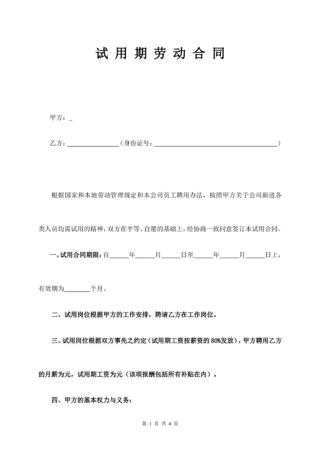 通用规范试用期劳动合同标准模板Word文档 - 封面预览