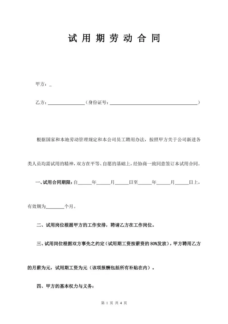 通用规范试用期劳动合同标准模板Word文档 - 封面预览