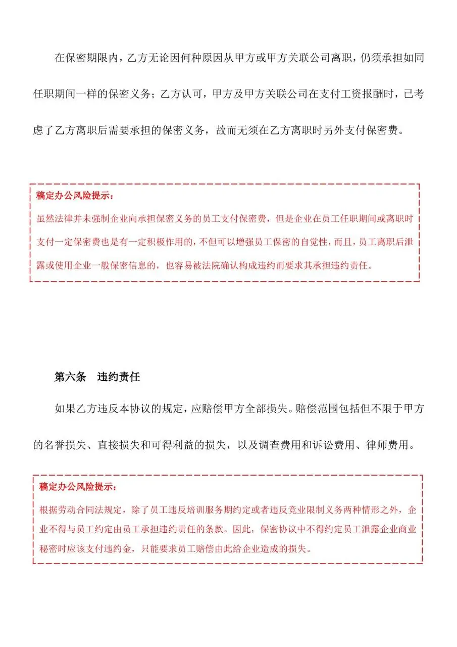 企业通用员工保密协议标准Word文档模板 - 第5页