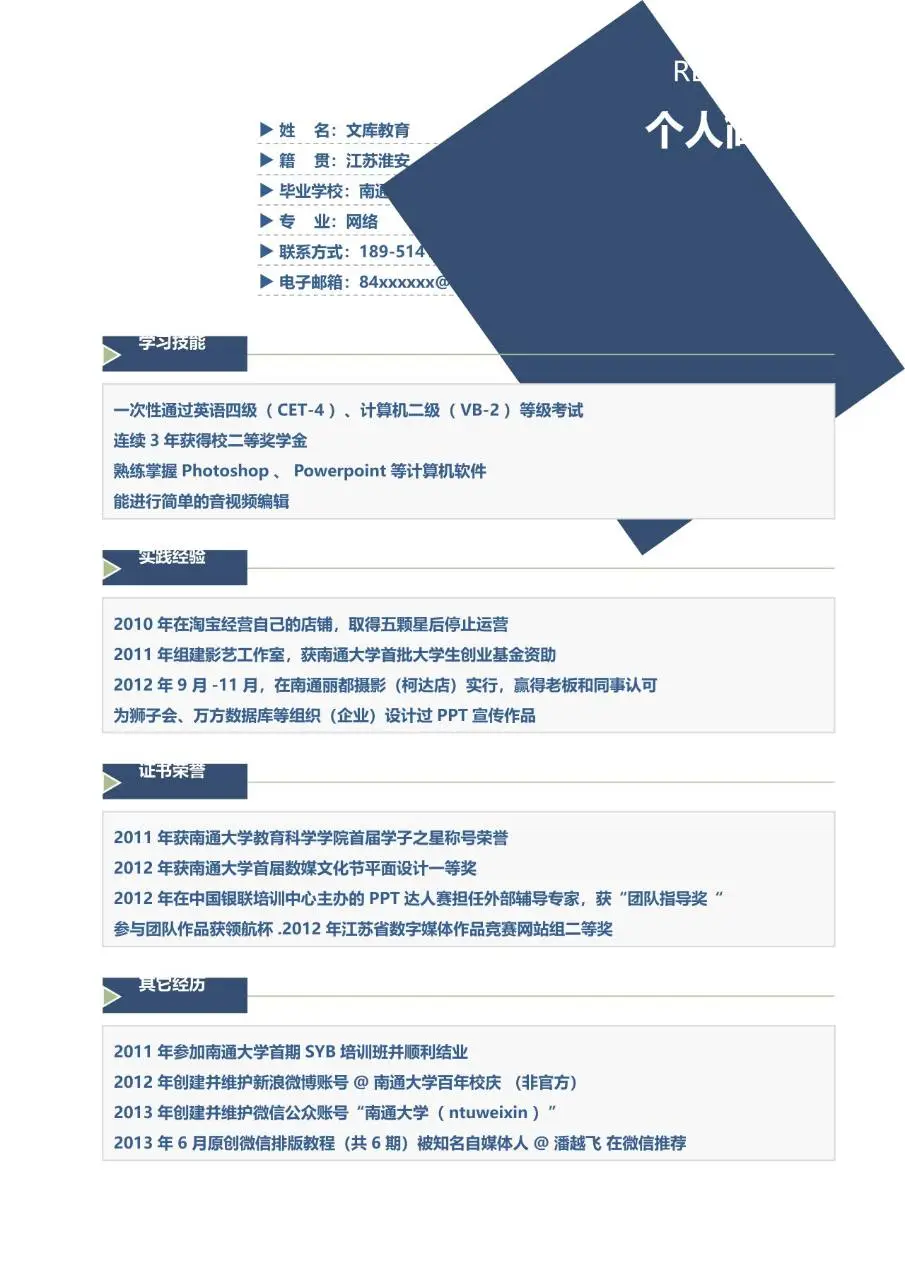 简约蓝色商务风职场求职个人简历Word模板 - 第1页
