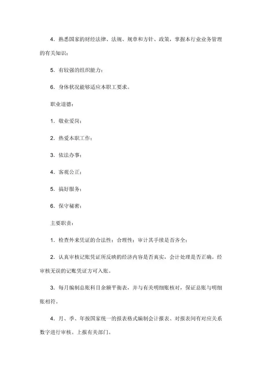 公司所有岗位职责说明Word文档模板 - 第22页