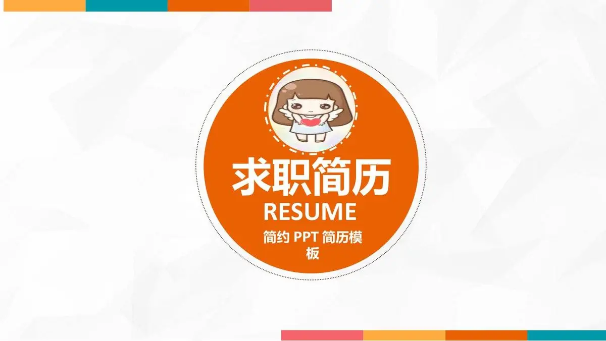 简约求职简历PPT模板 - 第1页