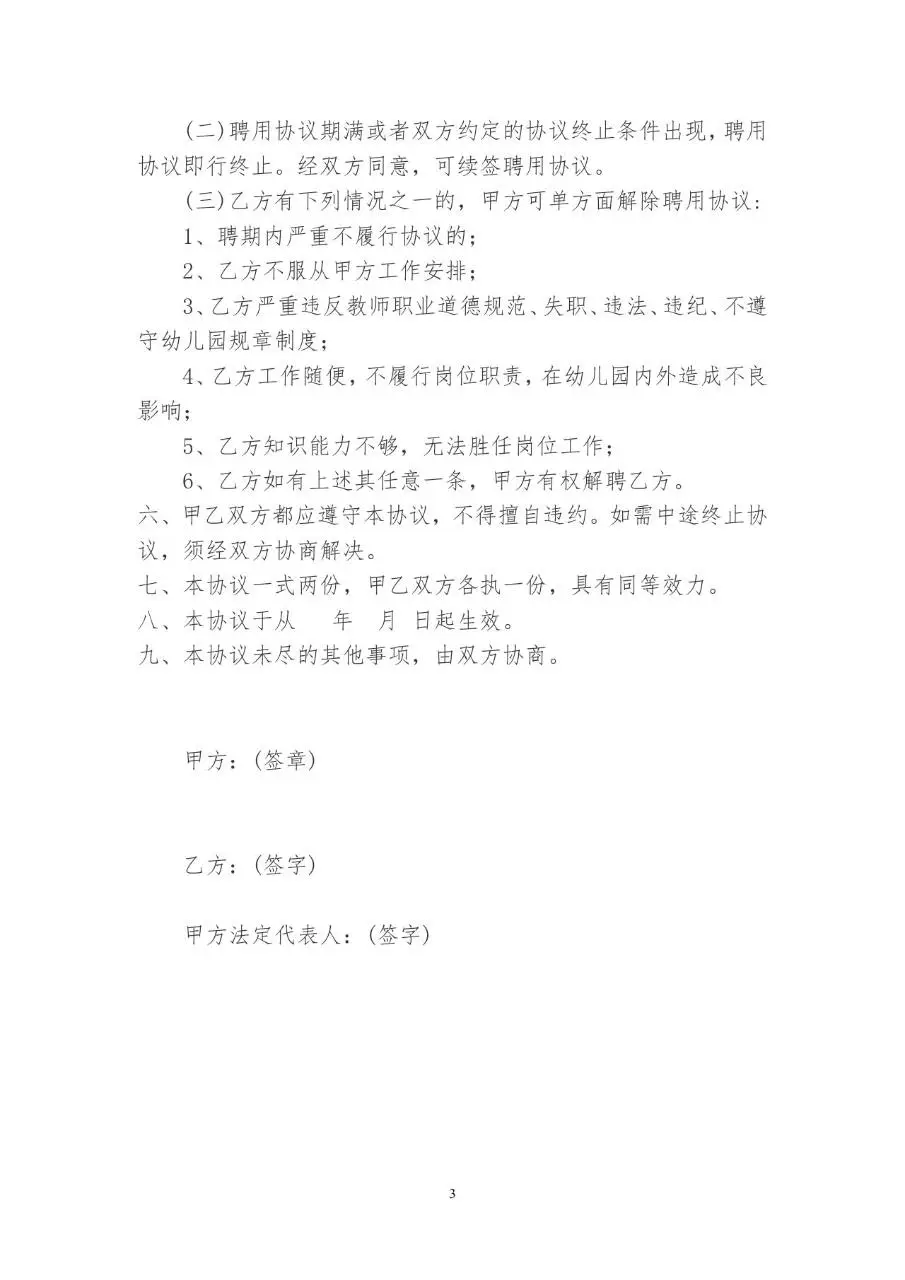 幼儿园幼儿教职工聘用协议标准Word文档模板 - 第3页