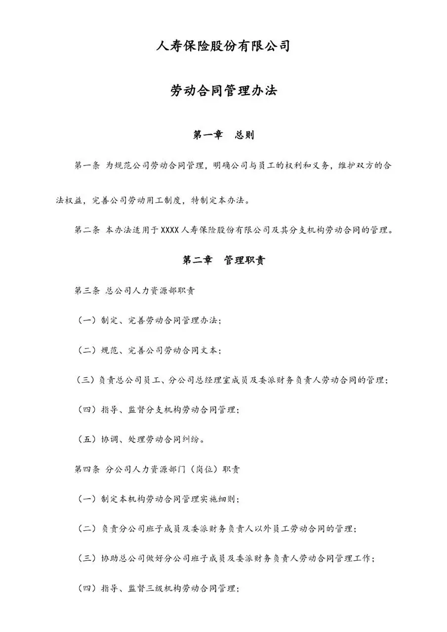 人寿保险股份有限公司劳动合同管理办法Word文档模板 - 第1页